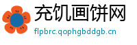 充饥画饼网